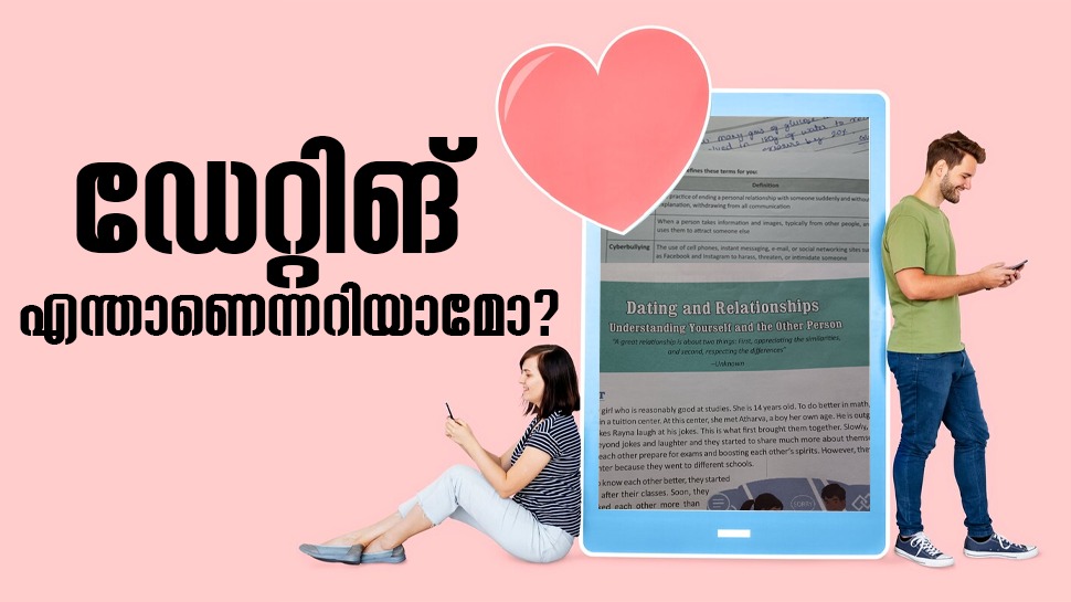 CBSE 9th Class Textbook: ഡേറ്റിങും റിലേഷൻഷിപ്പും എന്താണെന്നറിയണോ..? 9ാം ക്ലാസ്സ് ടെസ്റ്റിൽ നോക്കിയാൽ മതി CBSE 9th Class Textbook: ഡേറ്റിങും റിലേഷൻഷിപ്പും എന്താണെന്നറിയണോ..? 9ാം ക്ലാസ്സ് ടെസ്റ്റിൽ നോക്കിയാൽ മതി