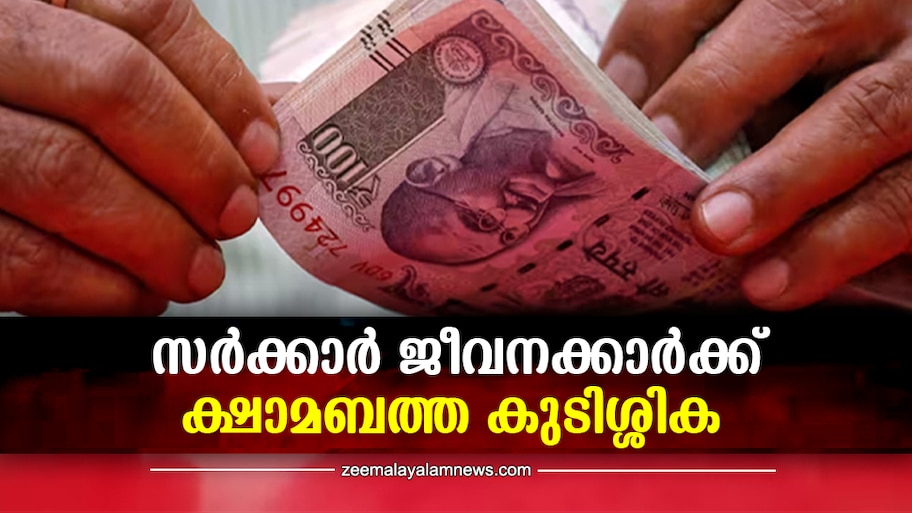 Kerala Budget 2024: സർക്കാർ ജീവനക്കാർക്ക് ഡിഎ കുടിശ്ശിക ലഭിക്കും? എത്ര രൂപ? എപ്പോൾ