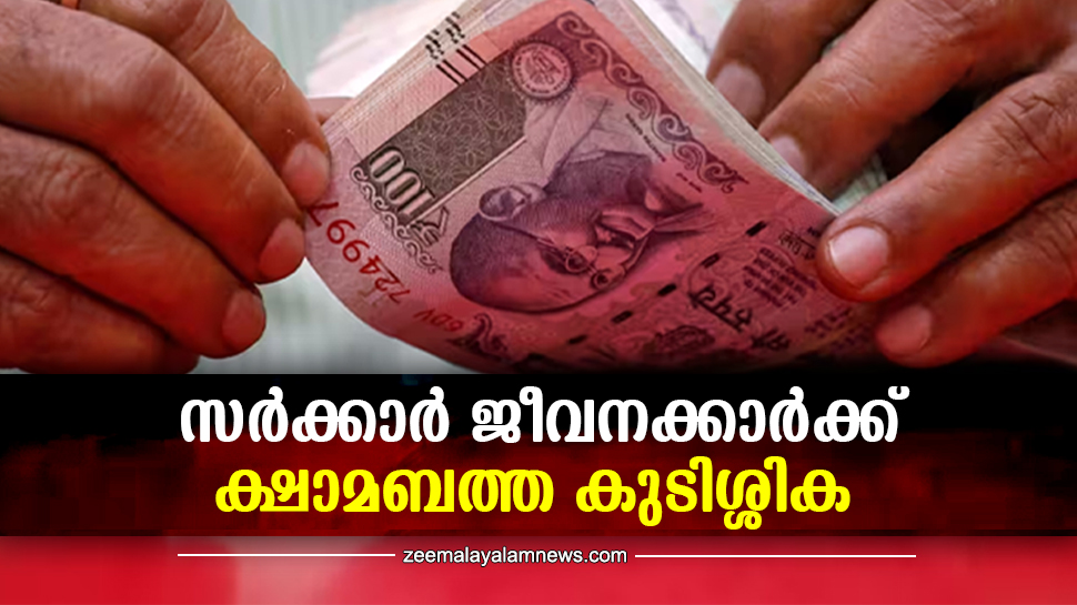 Kerala Budget 2024: സർക്കാർ ജീവനക്കാർക്ക് ഡിഎ കുടിശ്ശിക ലഭിക്കും? എത്ര രൂപ? എപ്പോൾ Kerala Budget 2024: സർക്കാർ ജീവനക്കാർക്ക് ഡിഎ കുടിശ്ശിക ലഭിക്കും? എത്ര രൂപ? എപ്പോൾ