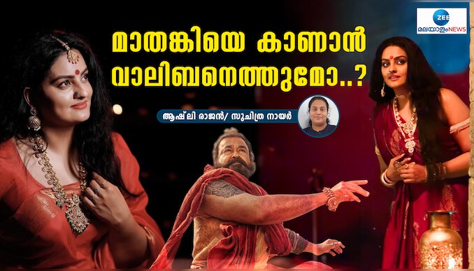Suchithra Nair: കൺകണ്ടത് നിജം കാണപോകത് പൊയ്! മാതംഗിയെ കാണാനെത്തുമോ വാലിബൻ...  മനസ്സ് തുറന്ന് സുചിത്ര നായർ!