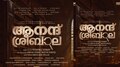 Anand Sreebala: മാളികപ്പുറം ടീം ഒന്നിക്കുന്ന ആനന്ദ് ശ്രീബാല..!! ടൈറ്റിൽ ലുക്ക് പുറത്ത്