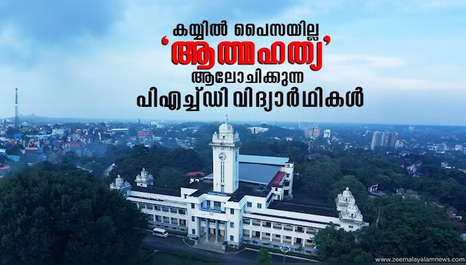 Kerala Research Student Issues | കയ്യിൽ പൈസയില്ല 'ആത്മഹത്യ' പോലും ആലോചിക്കുന്നു;  സ്കോളർഷിപ്പ് ദുരിതം പേറുന്ന പിഎച്ച്ഡിക്കാർ