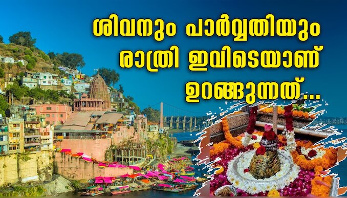 Omkareswar Temple: ശിവനും പാർവ്വതിയും രാത്രിയിൽ പകിട കളിക്കാനെത്തുന്ന ക്ഷേത്രം..! ഈ ക്ഷേത്രത്തിന്റെ കഥയറിയുമോ