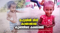 Child Missing Case: ആശ്വാസ വാർത്ത..! കാണാതായ രണ്ട് വയസ്സുകാരിയെ കണ്ടെത്തി