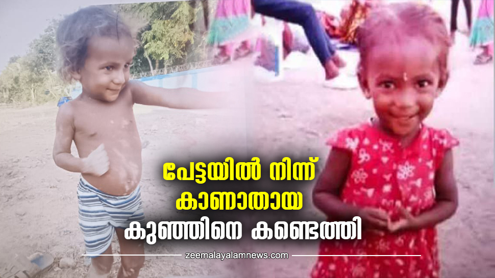Child Missing Case: ആശ്വാസ വാർത്ത..! കാണാതായ രണ്ട് വയസ്സുകാരിയെ കണ്ടെത്തി Child Missing Case: ആശ്വാസ വാർത്ത..! കാണാതായ രണ്ട് വയസ്സുകാരിയെ കണ്ടെത്തി