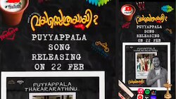 Vayasethrayayi Movie: വയസ്സെത്രയായി? സിനിമയിലെ വിനീത് ശ്രീനിവാസൻ ആലപിച്ച പുതിയ ഗാനം പ്രേക്ഷകരിലേക്ക്