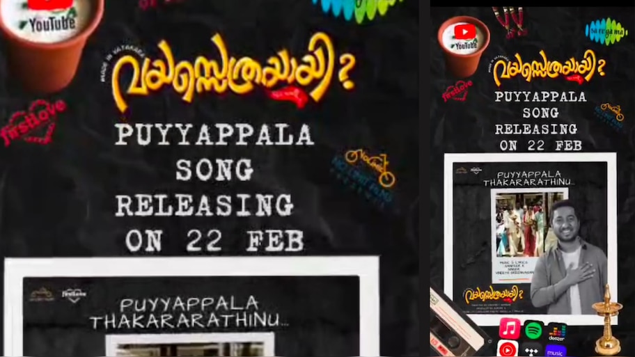 Vayasethrayayi Movie: വയസ്സെത്രയായി? സിനിമയിലെ വിനീത് ശ്രീനിവാസൻ ആലപിച്ച പുതിയ ഗാനം പ്രേക്ഷകരിലേക്ക്