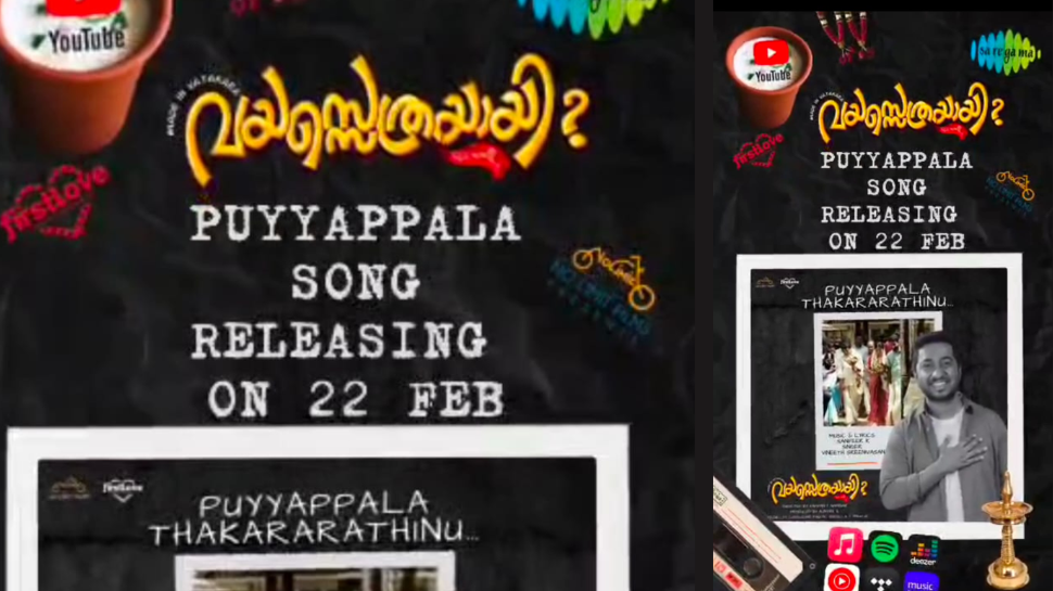 Vayasethrayayi Movie: വയസ്സെത്രയായി? സിനിമയിലെ വിനീത് ശ്രീനിവാസൻ ആലപിച്ച പുതിയ ഗാനം പ്രേക്ഷകരിലേക്ക് Vayasethrayayi Movie: വയസ്സെത്രയായി? സിനിമയിലെ വിനീത് ശ്രീനിവാസൻ ആലപിച്ച പുതിയ ഗാനം പ്രേക്ഷകരിലേക്ക്
