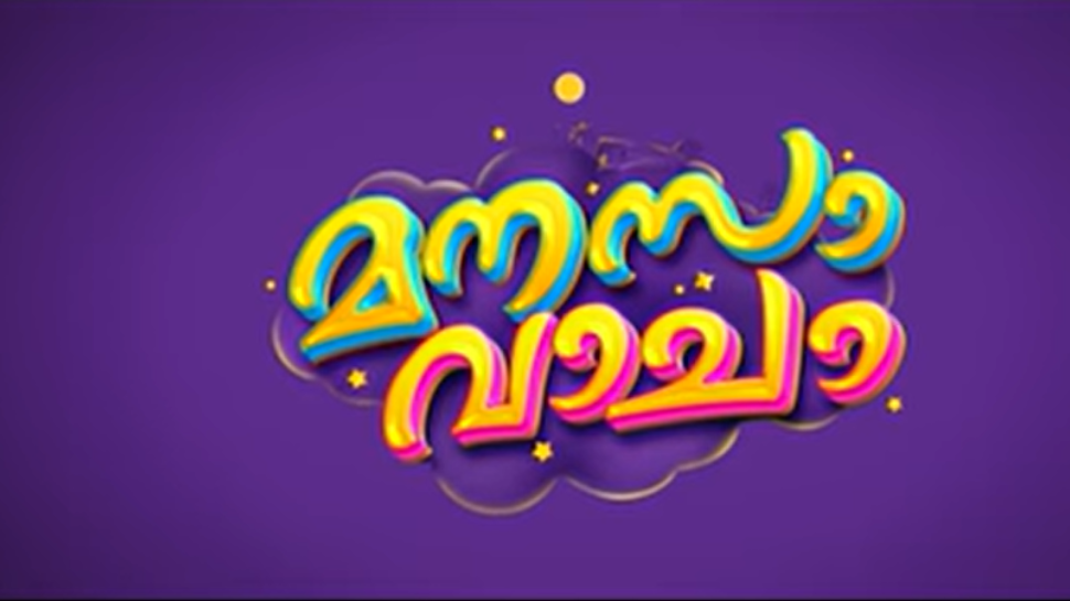 Manasa Vaacha: പ്രേക്ഷകരെ അടിമുടി ചിരിപ്പിക്കാൻ ധാരാവി ദിനേശും കൂട്ടരും ! 'മനസാ വാചാ' ട്രെയ്ലർ പുറത്ത്... Manasa Vaacha: പ്രേക്ഷകരെ അടിമുടി ചിരിപ്പിക്കാൻ ധാരാവി ദിനേശും കൂട്ടരും ! 'മനസാ വാചാ' ട്രെയ്ലർ പുറത്ത്...