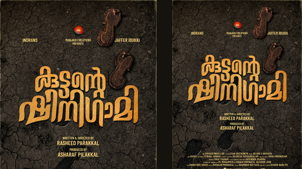 Kuttante Shini Gami: ഇന്ദ്രൻസും ജാഫർ ഇടുക്കിയും പ്രധാന വേഷത്തിലെത്തുന്ന ചിത്രം "കുട്ടന്റെ ഷിനിഗാമി " ടൈറ്റിൽ പോസ്റ്റർ പുറത്തിറങ്ങി Kuttante Shini Gami: ഇന്ദ്രൻസും ജാഫർ ഇടുക്കിയും പ്രധാന വേഷത്തിലെത്തുന്ന ചിത്രം "കുട്ടന്റെ ഷിനിഗാമി " ടൈറ്റിൽ പോസ്റ്റർ പുറത്തിറങ്ങി