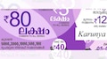 Kerala Lottery Result Today : ഇന്ന് 80 ലക്ഷം നേടിയ ഭാഗ്യവാൻ ആരാണ്? കാരുണ്യ ലോട്ടറി ഫലം