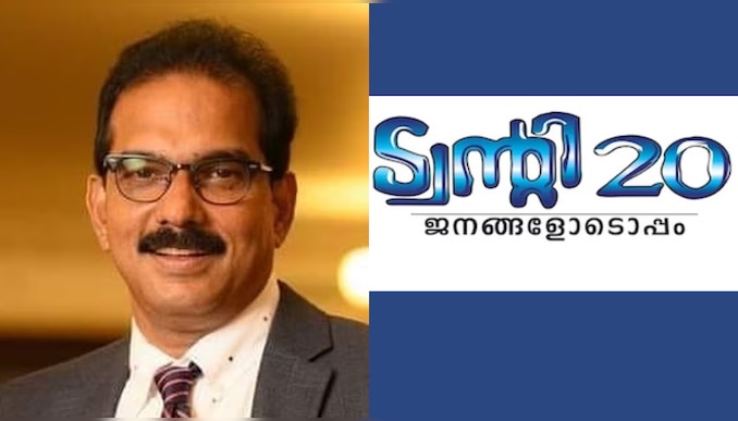 Twenty Twenty Sabu: ലോക്സഭയിലേക്ക് മത്സരിക്കാൻ ഇത്തവണ ട്വന്റി ട്വന്റി യും; എറണാകുളത്തും ചാലക്കുടിയിലും സ്ഥാനാർത്ഥികളെ പ്രഖ്യാപിച്ചു