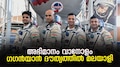 Gaganyaan mission: അഭിമാനം വാനോളം; ​ഗ​ഗൻയാൻ സംഘത്തെ നയിക്കുക മലയാളി, ദൗത്യസംഘത്തെ പ്രഖ്യാപിച്ച് പ്രധാനമന്ത്രി