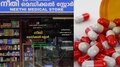 Neethi Medicals: നീതി മെഡിക്കല്‍ സ്റ്റോറില്‍ മരുന്നുകള്‍ക്ക് 70% വരെ വിലക്കുറവ്! കാരണം ഇതാണ്... 