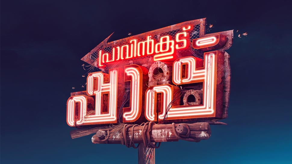 Pravinkoodu Shap Movie : പ്രാവിൻകൂട് ഷാപ്പുമായി ബേസിലും സൗബിനും ചെമ്പനും; നിർമാണം അൻവർ റഷീദ് Pravinkoodu Shap Movie : പ്രാവിൻകൂട് ഷാപ്പുമായി ബേസിലും സൗബിനും ചെമ്പനും; നിർമാണം അൻവർ റഷീദ്