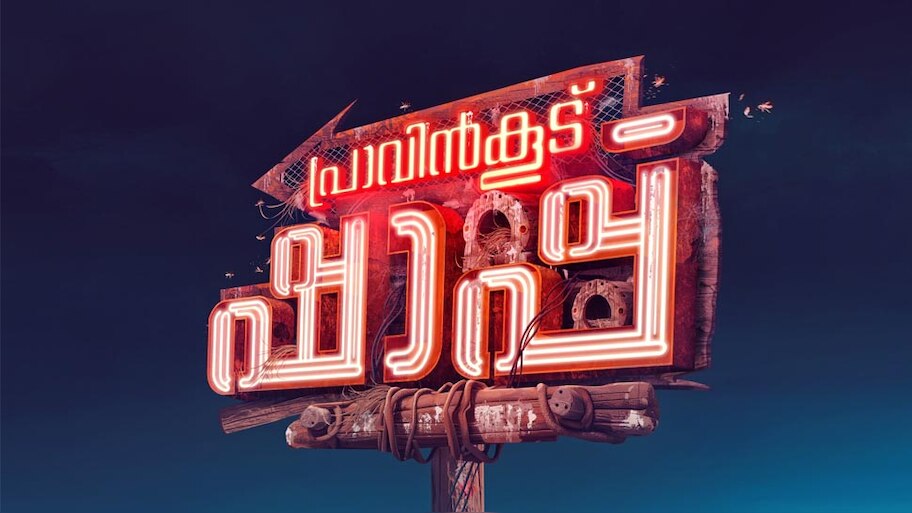 Pravinkoodu Shap Movie : പ്രാവിൻകൂട് ഷാപ്പുമായി ബേസിലും സൗബിനും ചെമ്പനും; നിർമാണം അൻവർ റഷീദ്