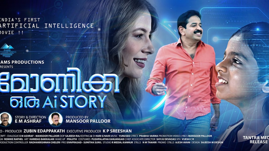 Indias First AI Movie: ഇന്ത്യയിലെ ആദ്യ എ.ഐ സിനിമ 'മോണിക്ക ഒരു എ.ഐ സ്റ്റോറി'; ഫസ്റ്റ് ലുക്ക് പോസ്റ്റർ റിലീസ് ചെയ്തു