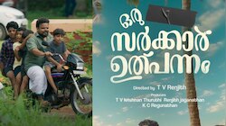Oru Sarkar Ulpannam OTT | ഒരു സർക്കാർ ഉത്പന്നം എന്ന് ഒടിടിയിലേക്ക്? ഏപ്രിലോ?
