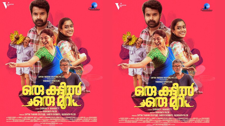 Oru Kattil Oru Muri: 'ഒരു കട്ടിൽ ഒരു മുറി';  സെക്കന്റ് ഫസ്റ്റ് ലുക്ക് പോസ്റ്റർ എത്തീ