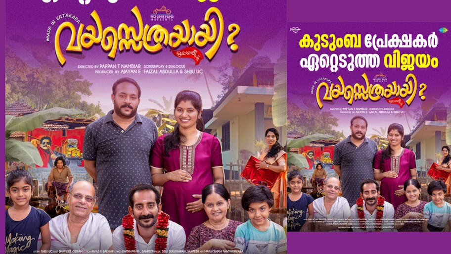 Vayassethrayayi Muppathi: വയസ്സെത്രയായി?മുപ്പത്തി; ചിരി പടർത്തിക്കൊണ്ട് ചിത്രം തിയേറ്ററുകളിൽ രണ്ടാം വാരം