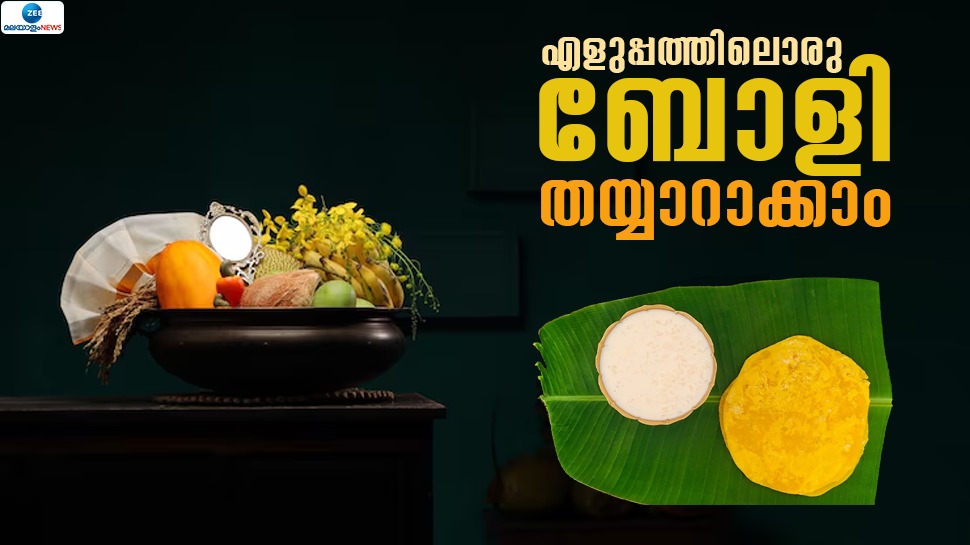 Boli and Palpayasam Recipe: ഇതിലും ഈസിയാക്കാൻ പറ്റില്ല...! വിഷു സ്പെഷ്യൽ ബോളിയും പാൽപ്പായസവും ഇങ്ങനെ തയ്യാറാക്കൂ Boli and Palpayasam Recipe: ഇതിലും ഈസിയാക്കാൻ പറ്റില്ല...! വിഷു സ്പെഷ്യൽ ബോളിയും പാൽപ്പായസവും ഇങ്ങനെ തയ്യാറാക്കൂ