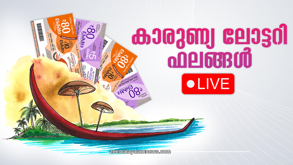 Kerala Lottery Results Today 6.4.2024 | കാരുണ്യ ലോട്ടറി ഫലങ്ങൾ, ആരാണാ ഭാഗ്യശാലി? (Live) Kerala Lottery Results Today 6.4.2024 | കാരുണ്യ ലോട്ടറി ഫലങ്ങൾ, ആരാണാ ഭാഗ്യശാലി? (Live)