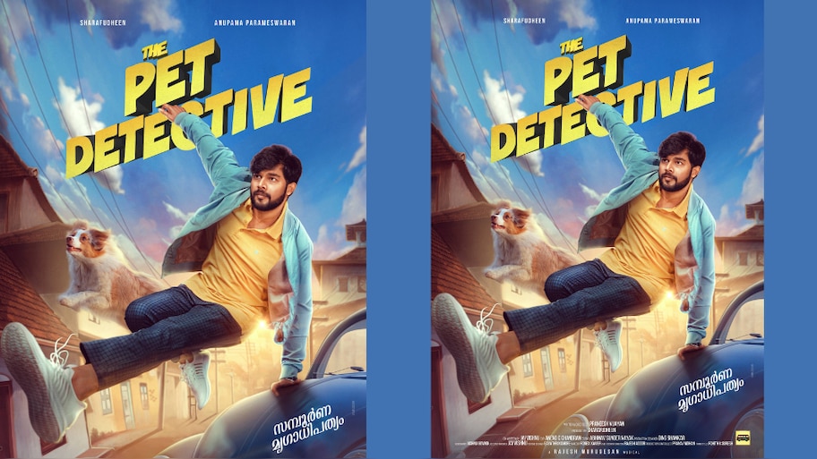 The Pet Detective: ഷറഫുദീൻ, അനുപമ പരമേശ്വരൻ ടീം ഒന്നിക്കുന്ന 'പെറ്റ് ഡീറ്റെക്റ്റീവ്'!! ഫസ്റ്റ് ലുക്ക്‌ പുറത്തിറങ്ങി.