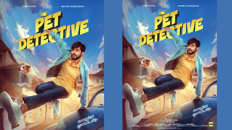 The Pet Detective: ഷറഫുദീൻ, അനുപമ പരമേശ്വരൻ ടീം ഒന്നിക്കുന്ന 'പെറ്റ് ഡീറ്റെക്റ്റീവ്'!! ഫസ്റ്റ് ലുക്ക് പുറത്തിറങ്ങി. The Pet Detective: ഷറഫുദീൻ, അനുപമ പരമേശ്വരൻ ടീം ഒന്നിക്കുന്ന 'പെറ്റ് ഡീറ്റെക്റ്റീവ്'!! ഫസ്റ്റ് ലുക്ക് പുറത്തിറങ്ങി.