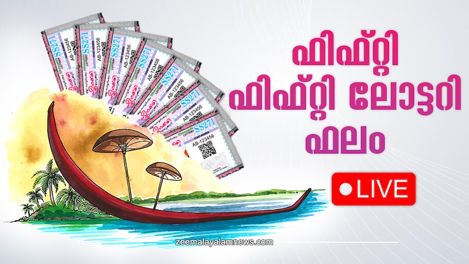 Kerala Lottery Results Today 10.04.2024 | ഫിഫ്റ്റി ഫിഫ്റ്റി ലോട്ടറി ഫലങ്ങൾ, ആരാണാ കോടീശ്വരൻ?