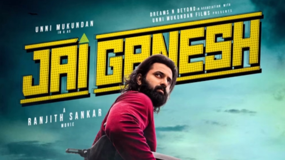 Jai Ganesh: ഉണ്ണി മുകുന്ദനും മഹിമാ നമ്പ്യാരും പിന്നെ ജോമോളും; "ജയ് ഗണേഷ്" തിയേറ്ററുകളിൽ Jai Ganesh: ഉണ്ണി മുകുന്ദനും മഹിമാ നമ്പ്യാരും പിന്നെ ജോമോളും; "ജയ് ഗണേഷ്" തിയേറ്ററുകളിൽ
