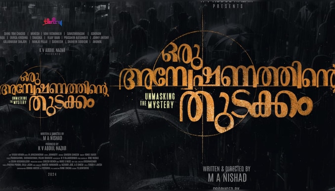 Oru Anweshanathinte Thudakkam: “ഒരു അന്വേഷണത്തിന്റെ തുടക്കം” എം എ നിഷാദ് ചിത്രത്തിൻ്റെ ടൈറ്റിൽ പ്രകാശനം‍