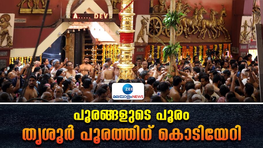 Thrissur Pooram 2024: പൂരങ്ങളുടെ പൂരത്തിന്  കൊടിയേറി; ഇനി പൂരത്തിന്റെ ആവേശത്തിലേക്ക്
