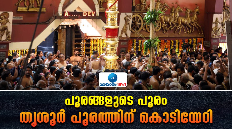 Thrissur Pooram 2024: പൂരങ്ങളുടെ പൂരത്തിന് കൊടിയേറി; ഇനി പൂരത്തിന്റെ ആവേശത്തിലേക്ക് Thrissur Pooram 2024: പൂരങ്ങളുടെ പൂരത്തിന് കൊടിയേറി; ഇനി പൂരത്തിന്റെ ആവേശത്തിലേക്ക്