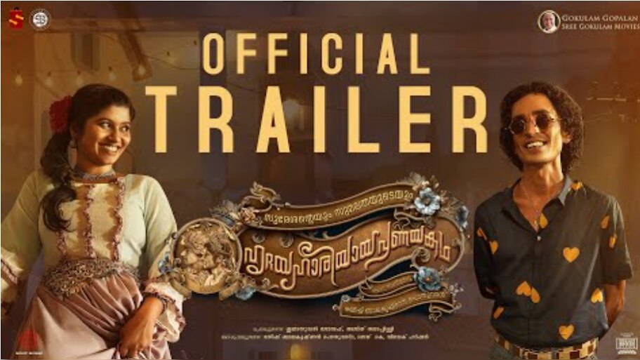 sureshanteyum sumalathayudeyum hridayahaariyaya pranayakatha: സുരേശൻ്റേയും സുമലതയുടേയും പ്രണയത്തിൻ്റെ ഒഫീഷ്യൽ ട്രെയിലർ പുറത്തുവിട്ടു