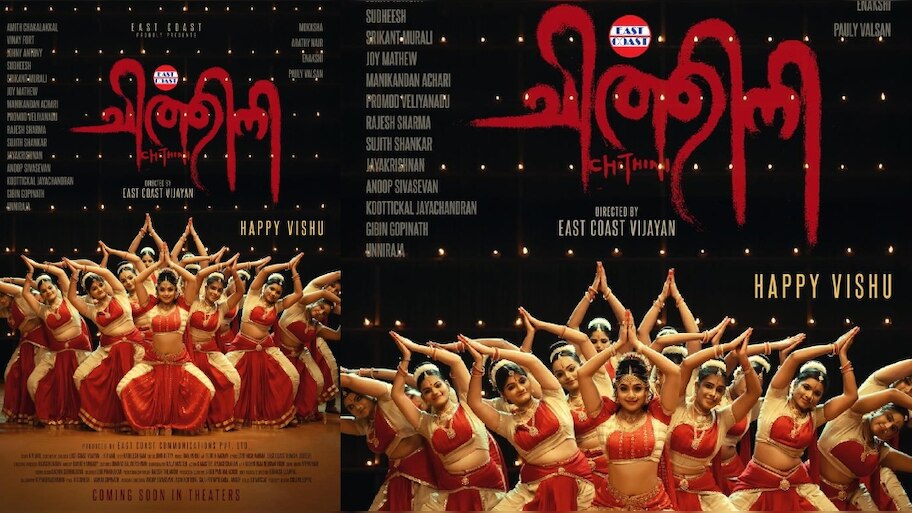 Chithini Movie: 'ചിത്തിനി'യുടെ സെക്കൻഡ് ലുക്ക്‌ പോസ്റ്റർ വിഷു ദിനത്തിൽ പുറത്തിറങ്ങി
