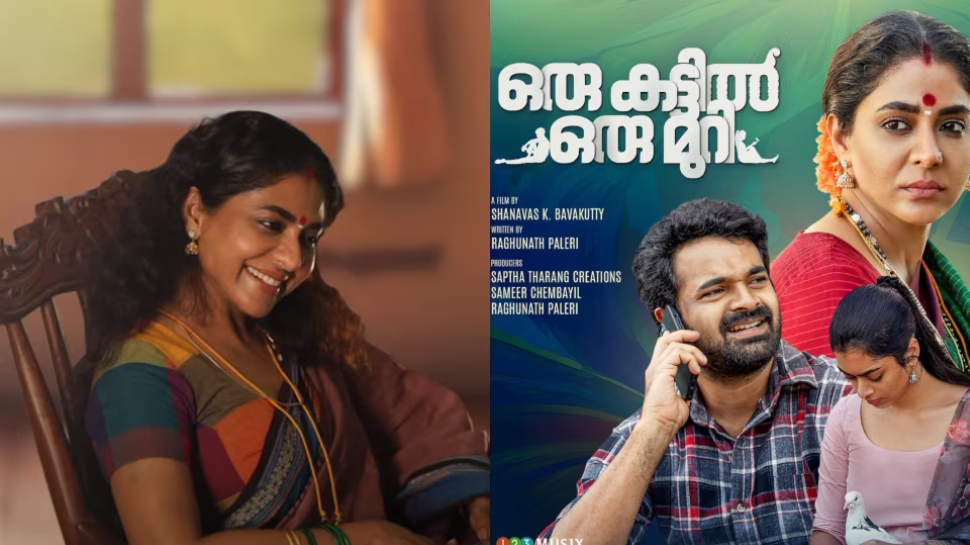 Oru Kattil Oru Muri: "ഒരു കട്ടിൽ ഒരു മുറി "വീഡിയോ ഗാനം എത്തി Oru Kattil Oru Muri: "ഒരു കട്ടിൽ ഒരു മുറി "വീഡിയോ ഗാനം എത്തി