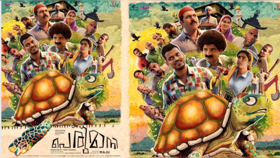 Perumani Motion poster: അപ്പന് ശേഷം മജു ഒരുക്കുന്ന 'പെരുമാനി'യുടെ മോഷൻ പോസ്റ്റർ പുറത്ത്
