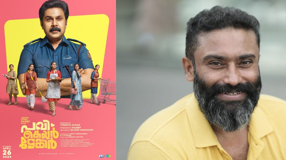 Pavi Caretaker: പവി കെയർടേക്കർ തിയേറ്ററുകളിലേക്ക്; ഏപ്രിൽ 26ന് റിലീസ് Pavi Caretaker: പവി കെയർടേക്കർ തിയേറ്ററുകളിലേക്ക്; ഏപ്രിൽ 26ന് റിലീസ്