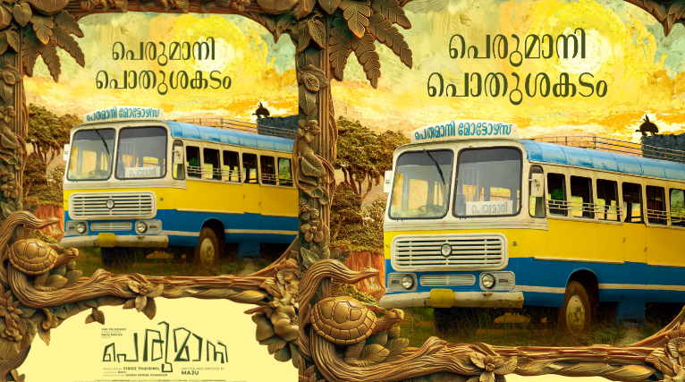 Perumani: 'പെരുമാനി മോട്ടോഴ്സ്' ഓടിത്തുടങ്ങുന്നു, ചിത്രം മെയിൻ തിയറ്ററുകളിൽ ! പ്രോപ്പർട്ടി പോസ്റ്ററുമായ് 'പെരുമാനി'... Perumani: 'പെരുമാനി മോട്ടോഴ്സ്' ഓടിത്തുടങ്ങുന്നു, ചിത്രം മെയിൻ തിയറ്ററുകളിൽ ! പ്രോപ്പർട്ടി പോസ്റ്ററുമായ് 'പെരുമാനി'...