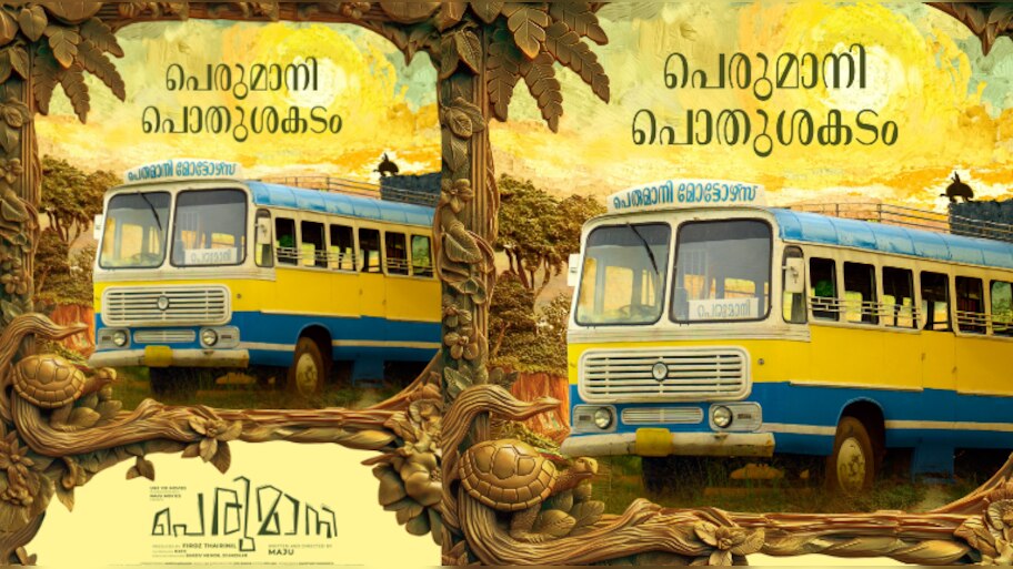 Perumani: 'പെരുമാനി മോട്ടോഴ്സ്' ഓടിത്തുടങ്ങുന്നു, ചിത്രം മെയിൻ തിയറ്ററുകളിൽ ! പ്രോപ്പർട്ടി പോസ്റ്ററുമായ് 'പെരുമാനി'...