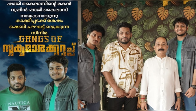 Gangs Of Sukumara Kurup: ഷെബി ചൗഘട്ട് ചിത്രം ''ഗ്യാങ്സ് ഓഫ് സുകുമാരക്കുറുപ്പ്''; ചിത്രീകരണം പുരോഗമിക്കുന്നു