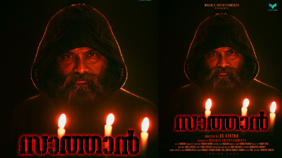 Sathan Movie: സാത്താൻ സേവകരുടെ കഥയുമായി ഒരു ഇൻവസ്റ്റിഗേഷൻ ത്രില്ലർ; 'സാത്തൻ' ഫസ്റ്റ്ലുക്ക് പോസ്റ്റർ റിലീസ്സായി Sathan Movie: സാത്താൻ സേവകരുടെ കഥയുമായി ഒരു ഇൻവസ്റ്റിഗേഷൻ ത്രില്ലർ; 'സാത്തൻ' ഫസ്റ്റ്ലുക്ക് പോസ്റ്റർ റിലീസ്സായി