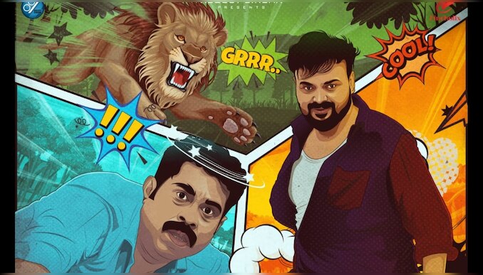 GRRR Movie: ഡാ.. ഇത് സിംഹക്കൂടാണ്.. അല്ലാതെ കിളിക്കൂടല്ല..! ചിരിപ്പിച്ച് 'ഗര്‍ര്‍ര്‍...' ടീസർ
