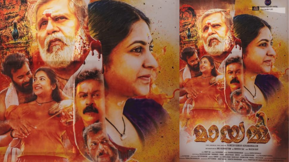 Mayamma Movie: പുള്ളുവൻ പാട്ടിൻ്റെയും നാവോറ് പാട്ടിൻ്റെയും പശ്ചാത്തലത്തിൽ ഒരുക്കിയ "മായമ്മ" ഉടൻ തിയേറ്ററുകളിലേക്ക് Mayamma Movie: പുള്ളുവൻ പാട്ടിൻ്റെയും നാവോറ് പാട്ടിൻ്റെയും പശ്ചാത്തലത്തിൽ ഒരുക്കിയ "മായമ്മ" ഉടൻ തിയേറ്ററുകളിലേക്ക്