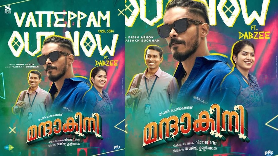 Mandakini Movie Song: അടുത്ത ഹിറ്റ് റെഡി; ഡബ്സിയുടെ ആലാപനത്തിൽ 'മന്ദാ​കിനി'യിലെ 'വട്ടെപ്പം', ഏറ്റെടുത്ത് പ്രേക്ഷകർ