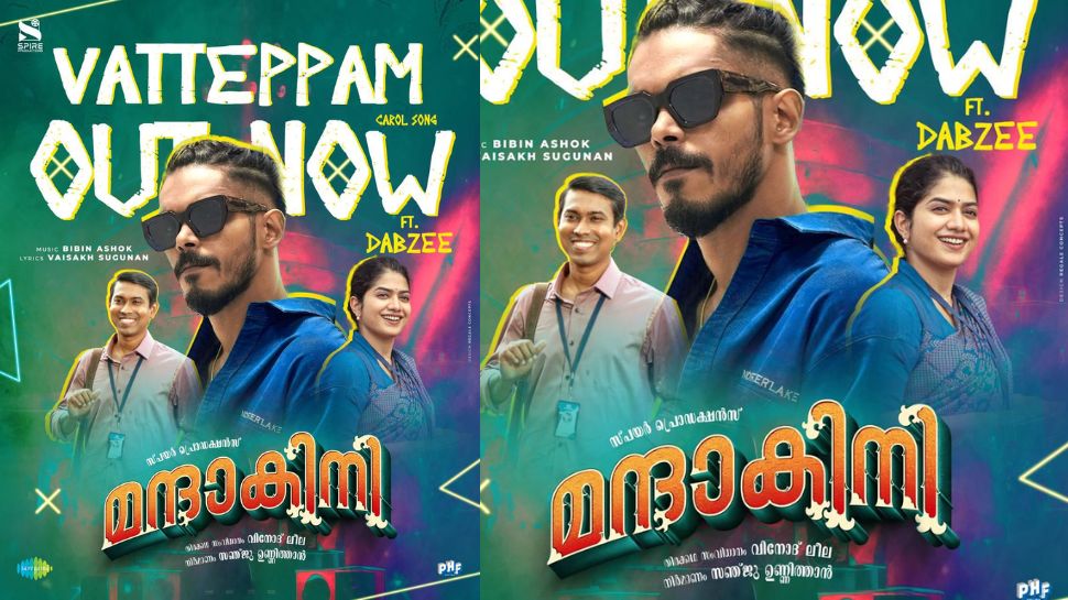 Mandakini Movie Song: അടുത്ത ഹിറ്റ് റെഡി; ഡബ്സിയുടെ ആലാപനത്തിൽ 'മന്ദാകിനി'യിലെ 'വട്ടെപ്പം', ഏറ്റെടുത്ത് പ്രേക്ഷകർ Mandakini Movie Song: അടുത്ത ഹിറ്റ് റെഡി; ഡബ്സിയുടെ ആലാപനത്തിൽ 'മന്ദാകിനി'യിലെ 'വട്ടെപ്പം', ഏറ്റെടുത്ത് പ്രേക്ഷകർ