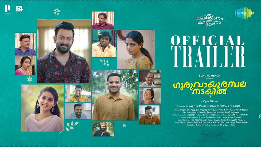 Guruvayoorambala Nadayil: നടയൊരുങ്ങി... ഇനി കല്ല്യാണമേളം!!! "ഗുരുവായൂരമ്പല നടയിൽ" ട്രെയിലർ കാണാം