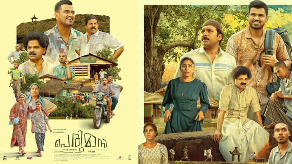 Perumani: അടിമുടി വ്യത്യസ്തത ; മജു ചിത്രം 'പെരുമാനി'യ്ക്ക് മികച്ച അഭിപ്രായം... Perumani: അടിമുടി വ്യത്യസ്തത ; മജു ചിത്രം 'പെരുമാനി'യ്ക്ക് മികച്ച അഭിപ്രായം...