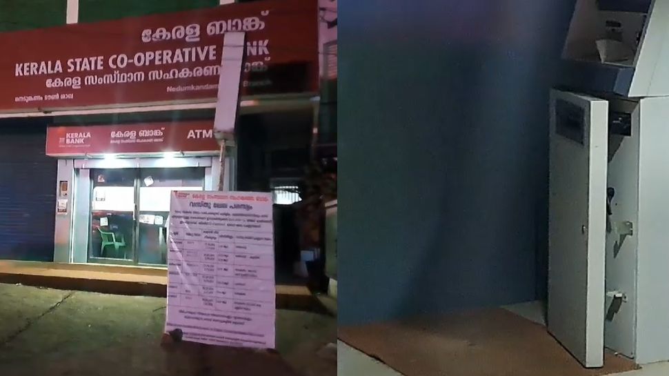 ATM Theft: ഇടുക്കി നെടുങ്കണ്ടത്ത് എടിഎം കുത്തിത്തുറന്ന് മോഷണ ശ്രമം ATM Theft: ഇടുക്കി നെടുങ്കണ്ടത്ത് എടിഎം കുത്തിത്തുറന്ന് മോഷണ ശ്രമം