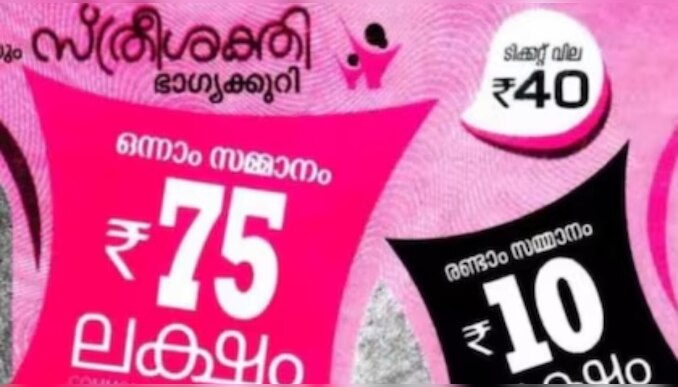 Kerala Sthree Sakthi SS-415 Lottery Result: 75 ലക്ഷത്തിന്റെ ഭാ​ഗ്യവാൻ നിങ്ങളാണോ...? സ്ത്രീ ശക്തി ലോട്ടറിയുടെ നറുക്കെടുപ്പ് ഫലം പ്രഖ്യാപിച്ചു